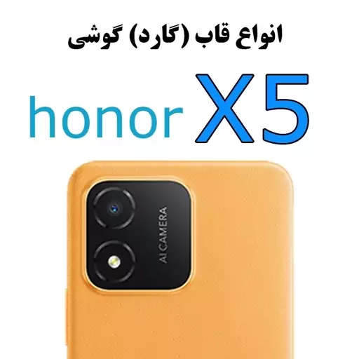 گارد ( قاب ) هانر ایکس 5 - Honor X5