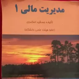 کتاب مدیریت مالی تالیف جمشید اسکندری 