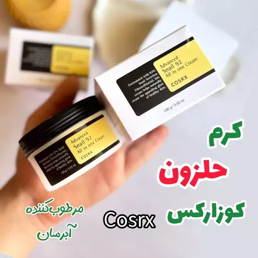 مرطوب کننده حلزون موسین کوزارکس 100 گرم codrx (کرم مرطوب کننده و آبرسان حلزون کوزارکس کرم صورت )