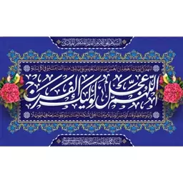 کتیبه مخمل ( ابعاد 250 در 140 ) نیمه شعبان ولادت امام زمان (عج) کد mav35