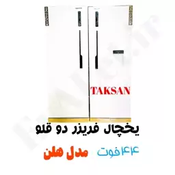 یخچال فریزر دو قلو 44 فوت تکسان مدل هلن (پس کرایه)