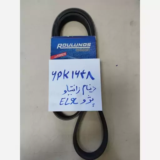 تسمه شیاردار دینام 6PK1648 مناسب خودرو زانتیا و پژو ELX برند اصلی رولندز 