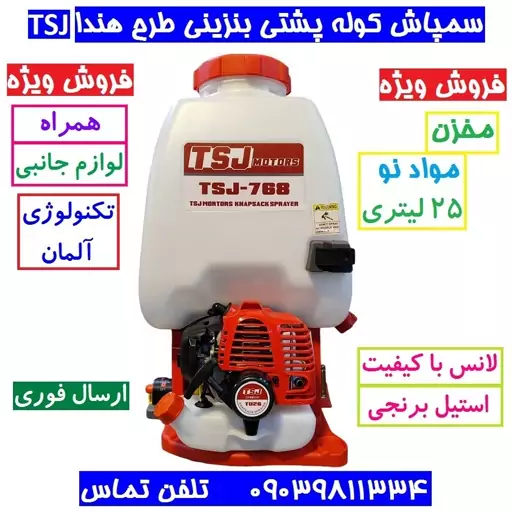 سمپاش کوله پشتی 2 زمانه tsj تکنولوژی آلمان همراه لانس و لوازم جانبی  سم پاش 2 زمانه سم پاچ tsj سمپاچ سمپاش بنزینی