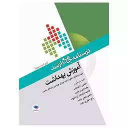 کتاب درسنامه جامع ارشد آموزش بهداشت ویراست سوم 