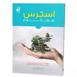 کتاب استرس ممنوع اثر آلن الکین ترجمه سمیه موحدی فرد