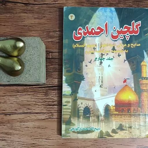 کتاب گلچین احمدی به کوشش ذبیح الله احمدی گورجی انتشارات بوستان احمدی