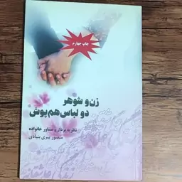 کتاب زن و شوهر دو لباس هم پوش نوشته منصور  پیری بنیادی