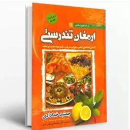 کتاب ارمغان تندرستی غذاهای گیاهی ، جانوری ، درمانی و ... نوشته جمشید خدادادی