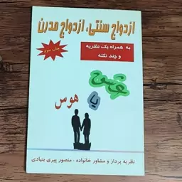 کتاب ازدواج سنتی ، ازدواج مدرن نوشته منصور پیری بنیادی