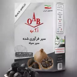 سیر سیاه فرآوری شده اُ آ ب - 200 گرم