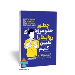 کتاب چطور حد و مرزهای روابط را تعیین کنیم اثر آندری ندلکو نشر یوشیتا