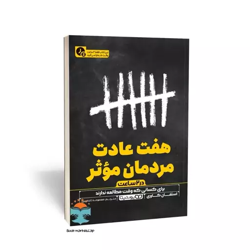 کتاب هفت عادت مردمان مؤثر (در 2 ساعت) اثر استفان کاوی انتشارات یوشیتا