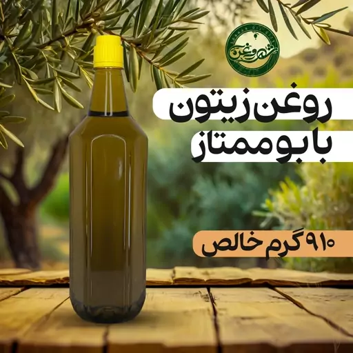 روغن زیتون با بو ممتاز یک لیتری باضمانت شهر روغن سبحان