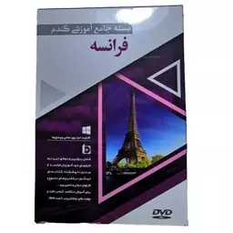 بسته جامع آموزش زبان فرانسه گندم 6 DVD