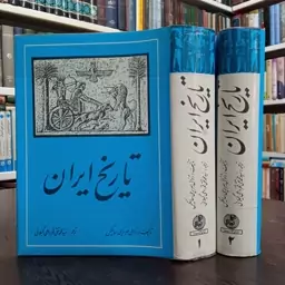 کتاب تاریخ ایران اثر ژنرال انگلیسی پرسی سایکس ترجمه سید محمد تقی فخر داعی2جلدی ژ سال چاپ 1377 ش