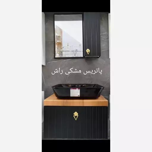 فول ست روشویی پاتریس مشکی راش(ارسال پس کرایه)