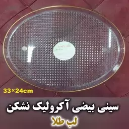 سینی بیضی آکرولیک نشکن لبه طلایی- فروشگاه میس پارلا 