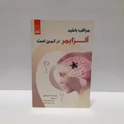 مراقب باشید آلزایمر در کمین است