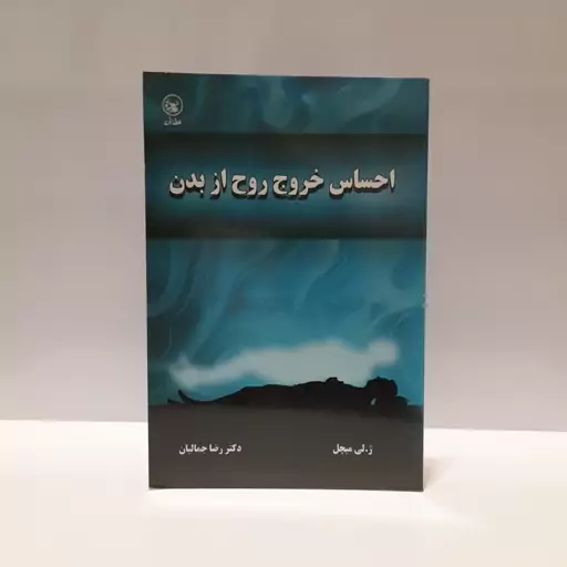 احساس خروج از بدن اثر ژ.لی میچل