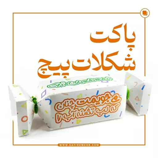 پاکت شکلات(مدل شکلات پیچ )نیمه شعبان  بسته 20 عددی 