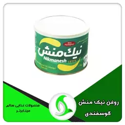 روغن کره حیوانی کرمانشاهی نیک منش مخصوص (گوسفندی) 450 گرمی