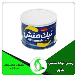 روغن کره حیوانی کرمانشاهی نیک منش اطمینان (گاوی) 450 گرمی