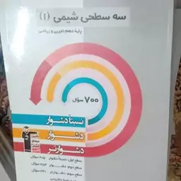 سه سطحی شیمی 1