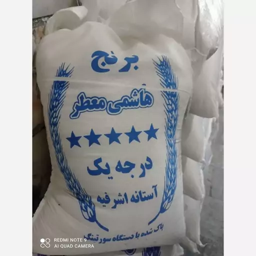 برنج هاشمی معطرر 