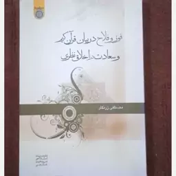 فوز و فلاح در بیان قرآن و سعادت در اخلاق نوشته مصطفی زرنگار 