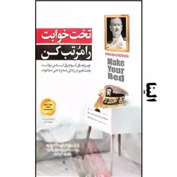 کتاب تخت خوابت را مرتب کن - ژنرال ویلیام اچ مک ریون