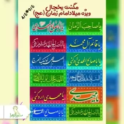 مگنت یخچالی میلاد امام زمان 200 عددی