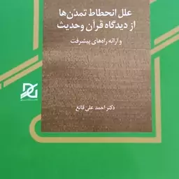 علل انحطاط تمدنها از نظر قرآن و حدیث 