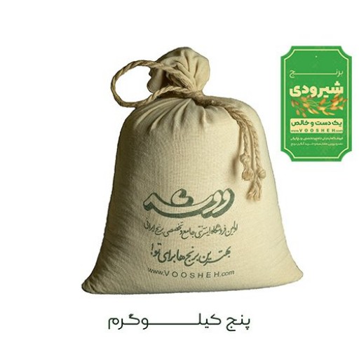 برنج شیرودی فوق اعلا (5کیلوگرم)فروش ویژه ارسال رایگان