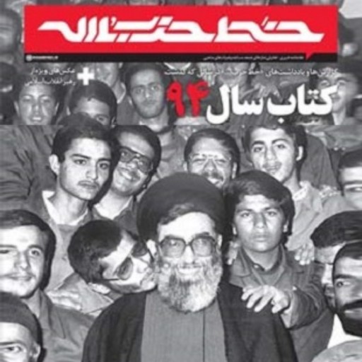 خط حزب الله سال94 ، هفته‌نامه خبری  تحلیلی نمازهای جمعه، مساجد و هیات‌های مذهبی