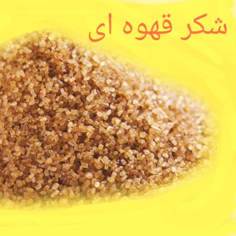 خرید آنلاین شکر قهوه ای طریقه مصرف شکر قهوه ای خاصیت شکر قهوه ای خوزستان