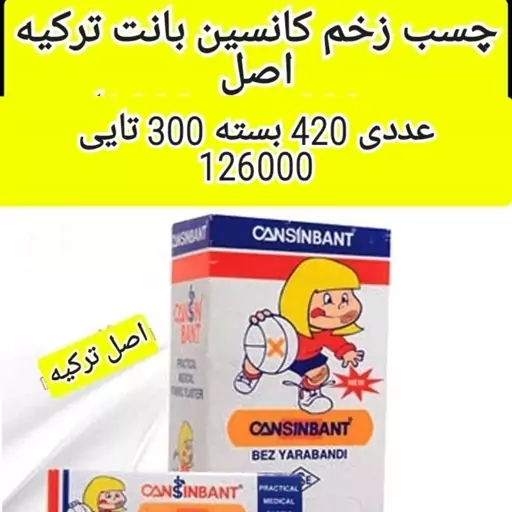 چسب زخم کانسین بانت ترکیه اصل بسته 300 عددی (عددی )