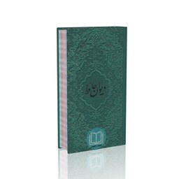 دیوان حافظ پالتویی رنگی همراه با متن کامل فالنامه حافظ (ربان منگوله دار)
