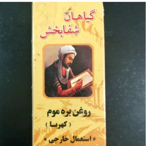 روغن بره موم آرتروز و کمردرد  پک 2 تایی مسترعطار