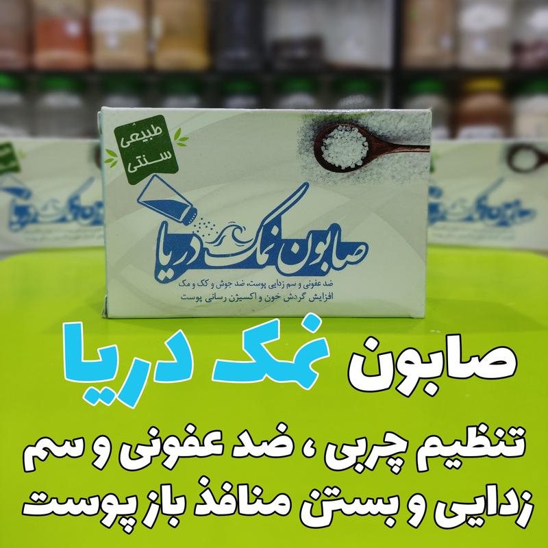 صابون نمک دریا 2