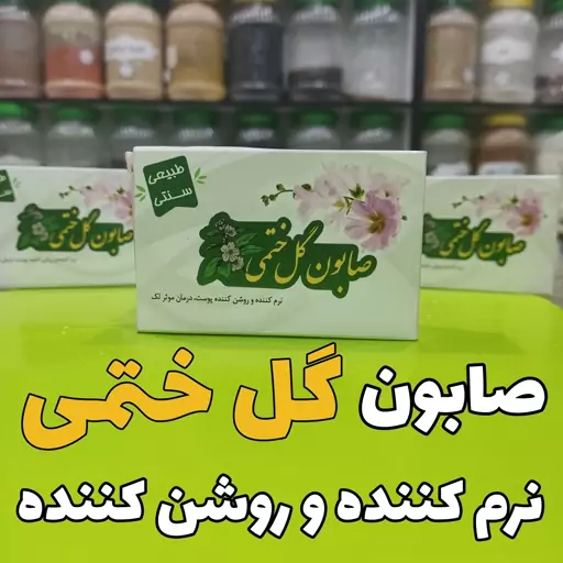 صابون گل ختمی