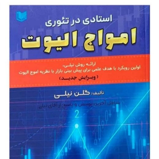 استادی در تئوری امواج الیوت(ارائه روش نیلی،اولین رویکرد با هدف علمی برای پیش بین