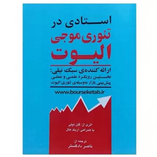 استادی در تئوری موجی الیوت ناصر دادگستر