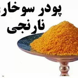 پودر سوخاری نارنجی