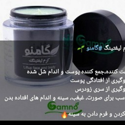 کرم لیفتینگ گامنو