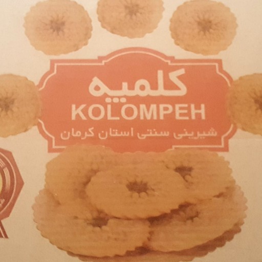 کلمپه شیرینی سنتی کرمان(2کیلویی)
(کیلویی 74 هزار تومان با تخفیف )