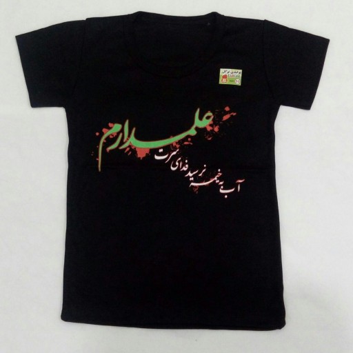 تی شرت مشکی محرمی اسپورت هم دخترانه هم پسرانه طرح علمدار