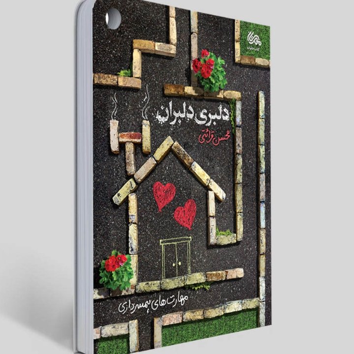 کتاب دلبری دلبران (مهارت های همسرداری از منظر استاد قرائتی)