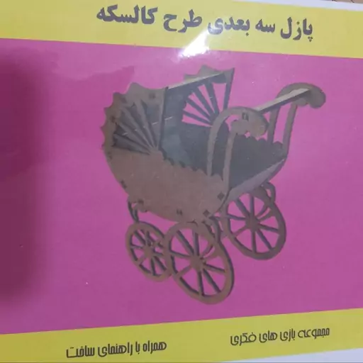 پازل چوبی سه بعدی کالسکه