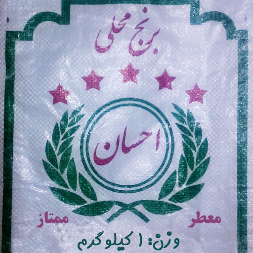 برنج ایرانی عنبربو ممتاز خوزستان ( امسالی و تازه ) بسته بندی یک کیلویی جهت تست پخت