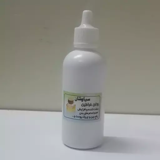 روغن خراطین سیاوشان (60سی سی)